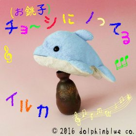 チョーシにノってるイルカ