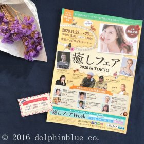 癒しフェア2020 in TOKYO