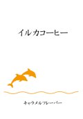 イルカコーヒー　キャラメルフレーバー　５００ｇ